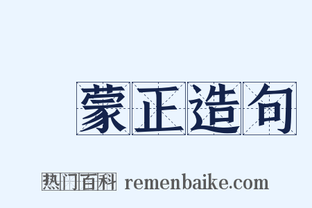 呂蒙正造句是什么意思的图片